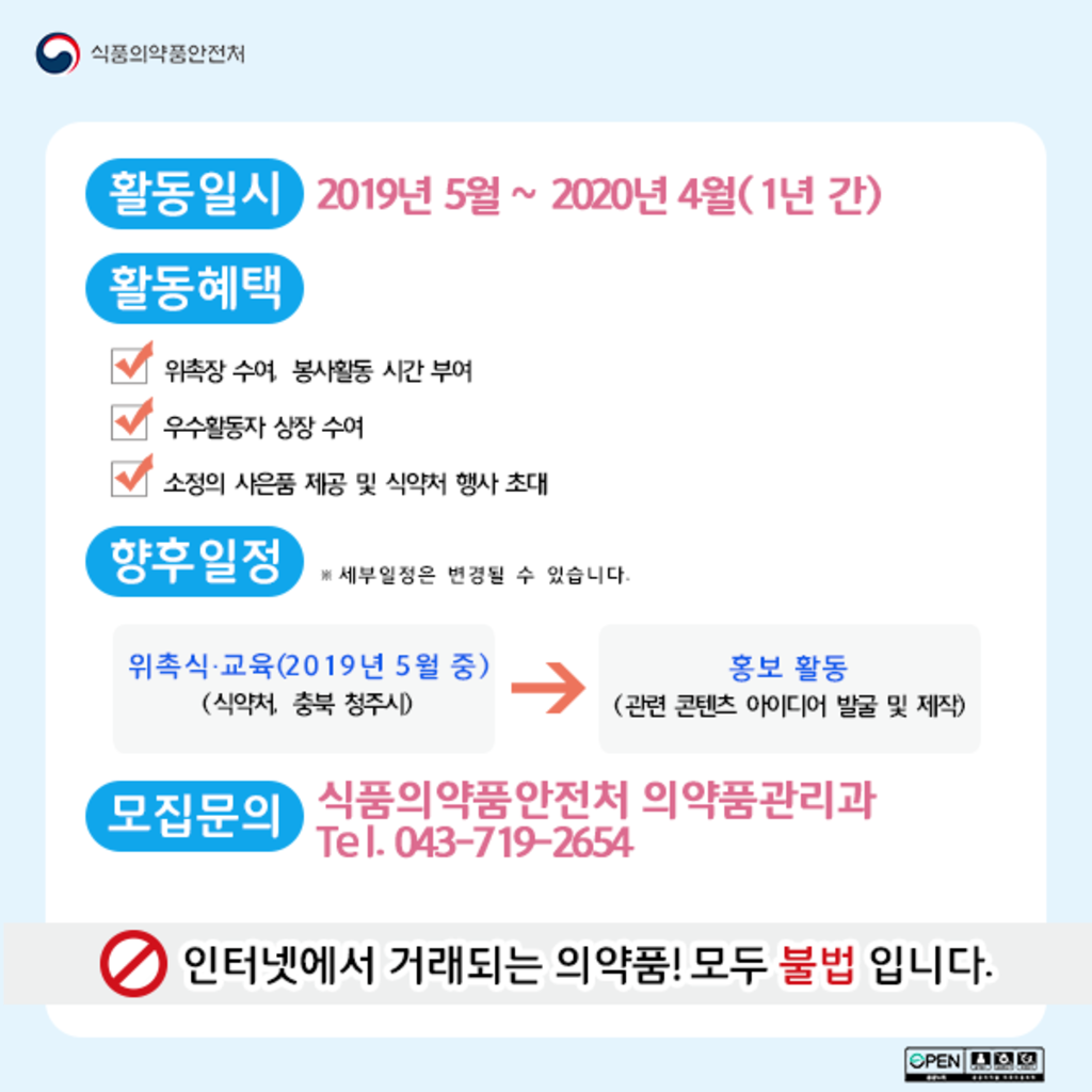 식품의약품안전처 제7기 의약품안전지킴이 모집