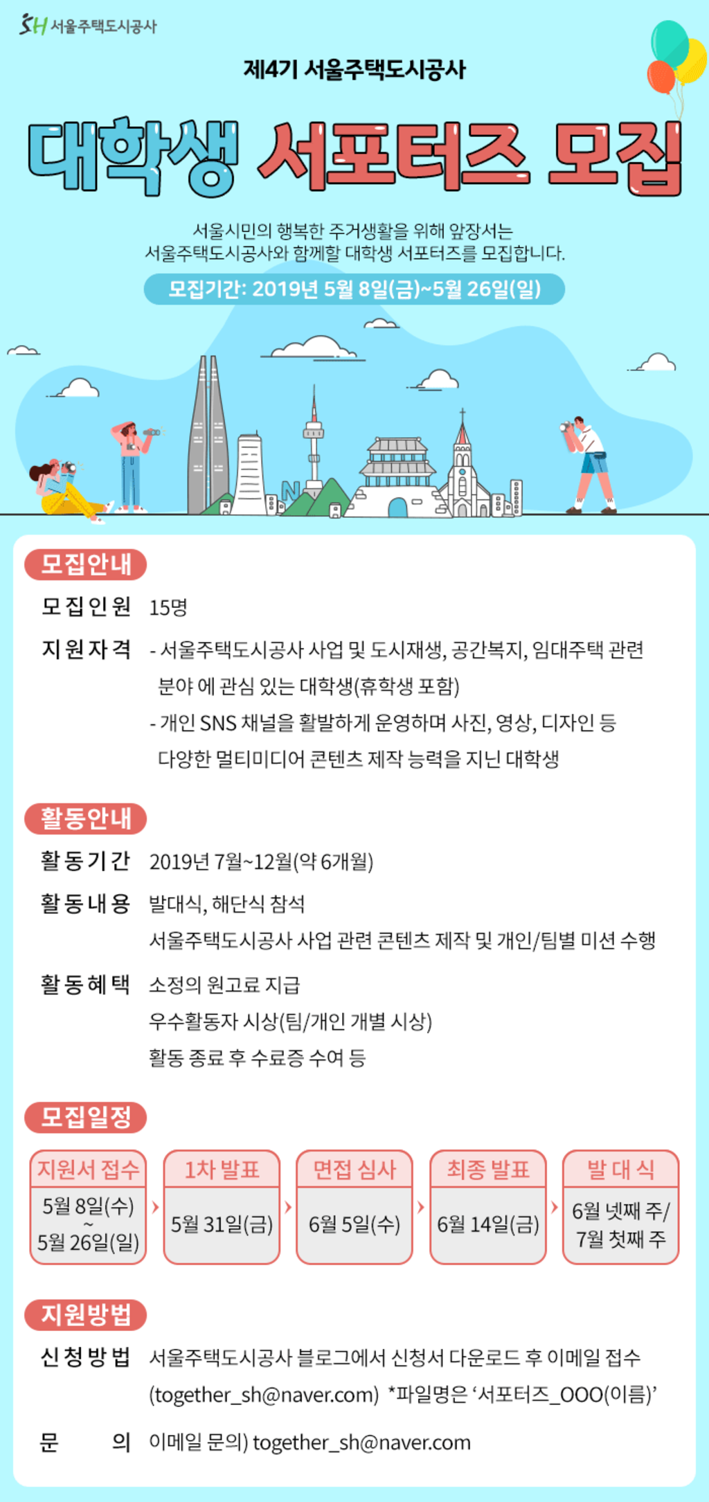 서울주택도시공사 대학생 서포터즈 4기 모집