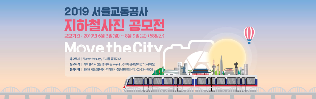 2019 서울교통공사 지하철사진 공모전
