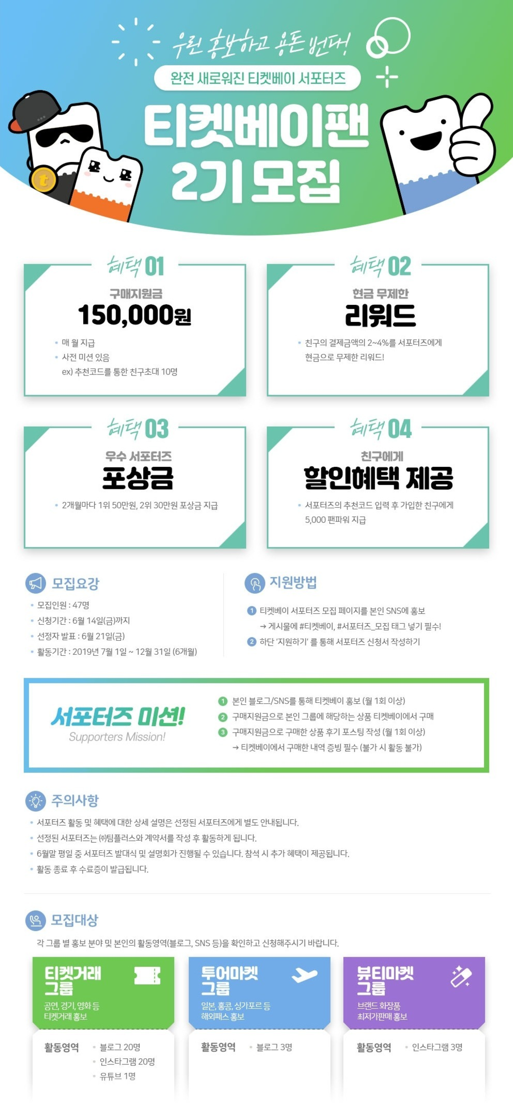 티켓베이 티켓베이팬 2기 모집 공모전 대외활동 링커리어