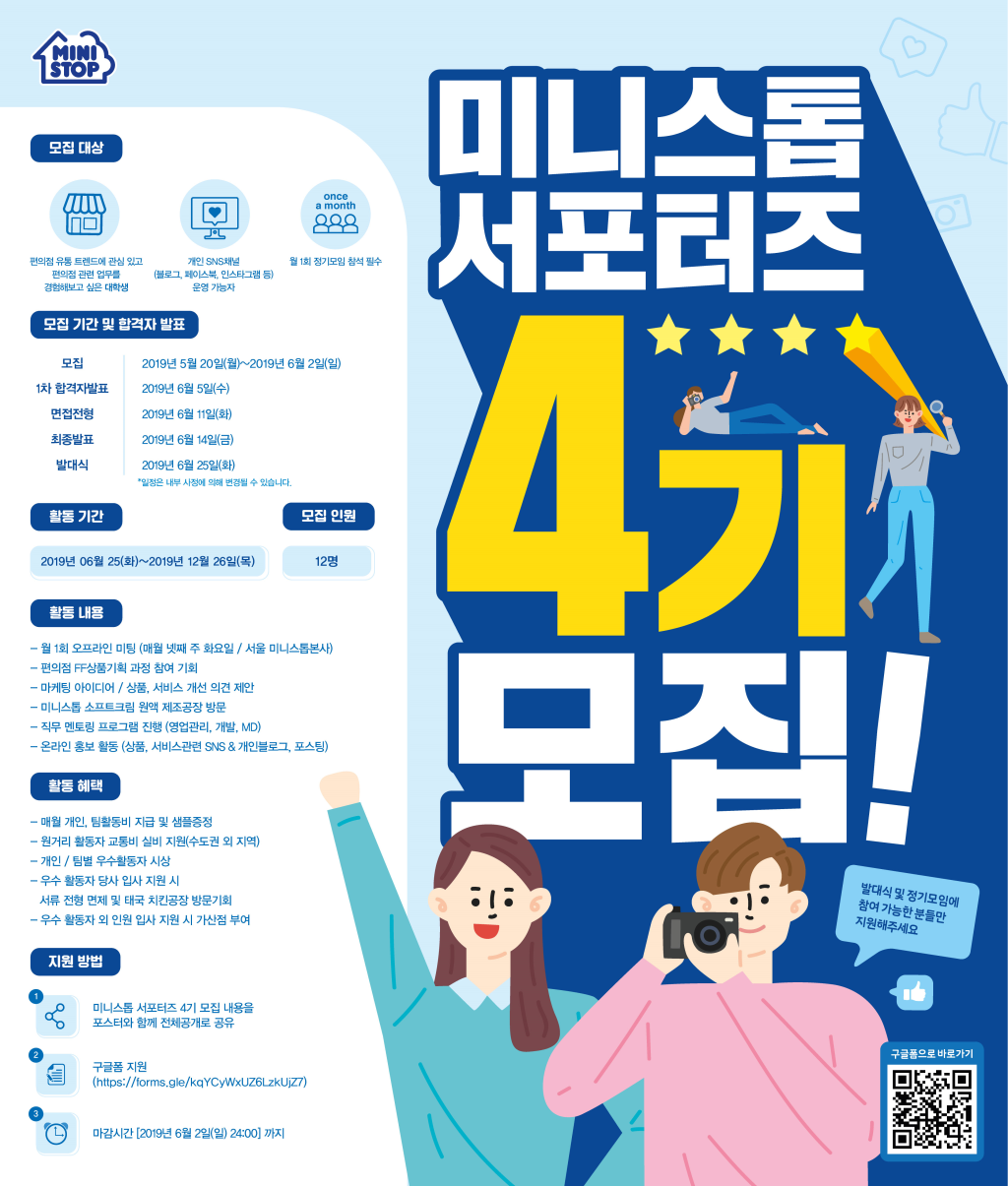 미니스톱 서포터즈 4기 모집