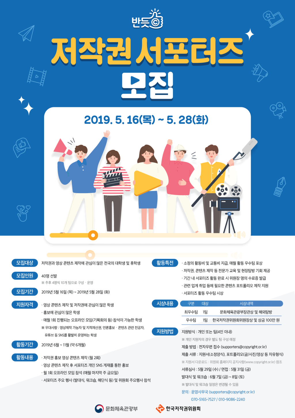 [한국저작권위원회] 문화체육관광부 장관상 및 해외탐방기회! 저작권 서포터즈 모집(~5/28)