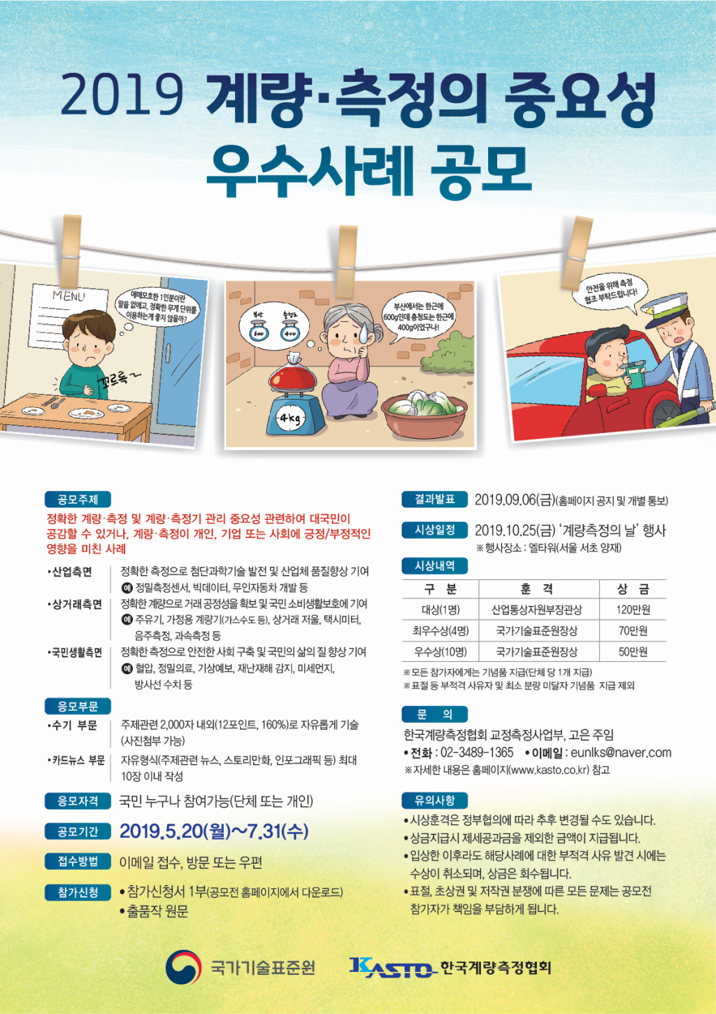 2019 계량.측정의 중요성 우수사례 공모전