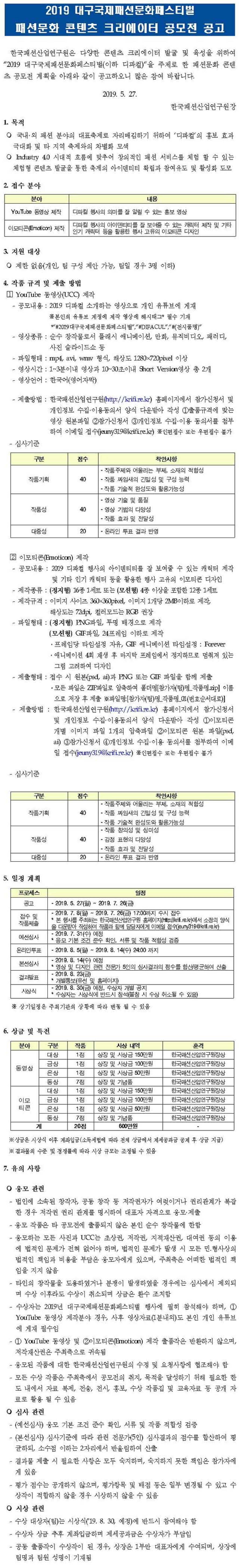 2019 대구국제패션문화페스티벌 패션문화 콘텐츠 크리에이터 공모전