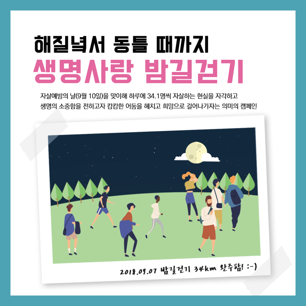 [한국생명의전화] 전국민 생명존중 자살예방 캠페인 함께할 WALK 人(IN) 대학생 서포터즈 모집! (~6/17)