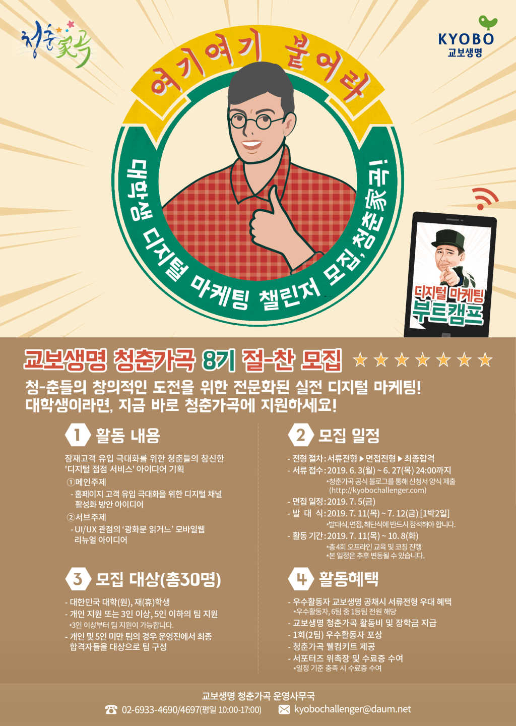 교보생명 대학생 마케팅챌린저 '청춘가곡' 8기 모집! (~6/27)