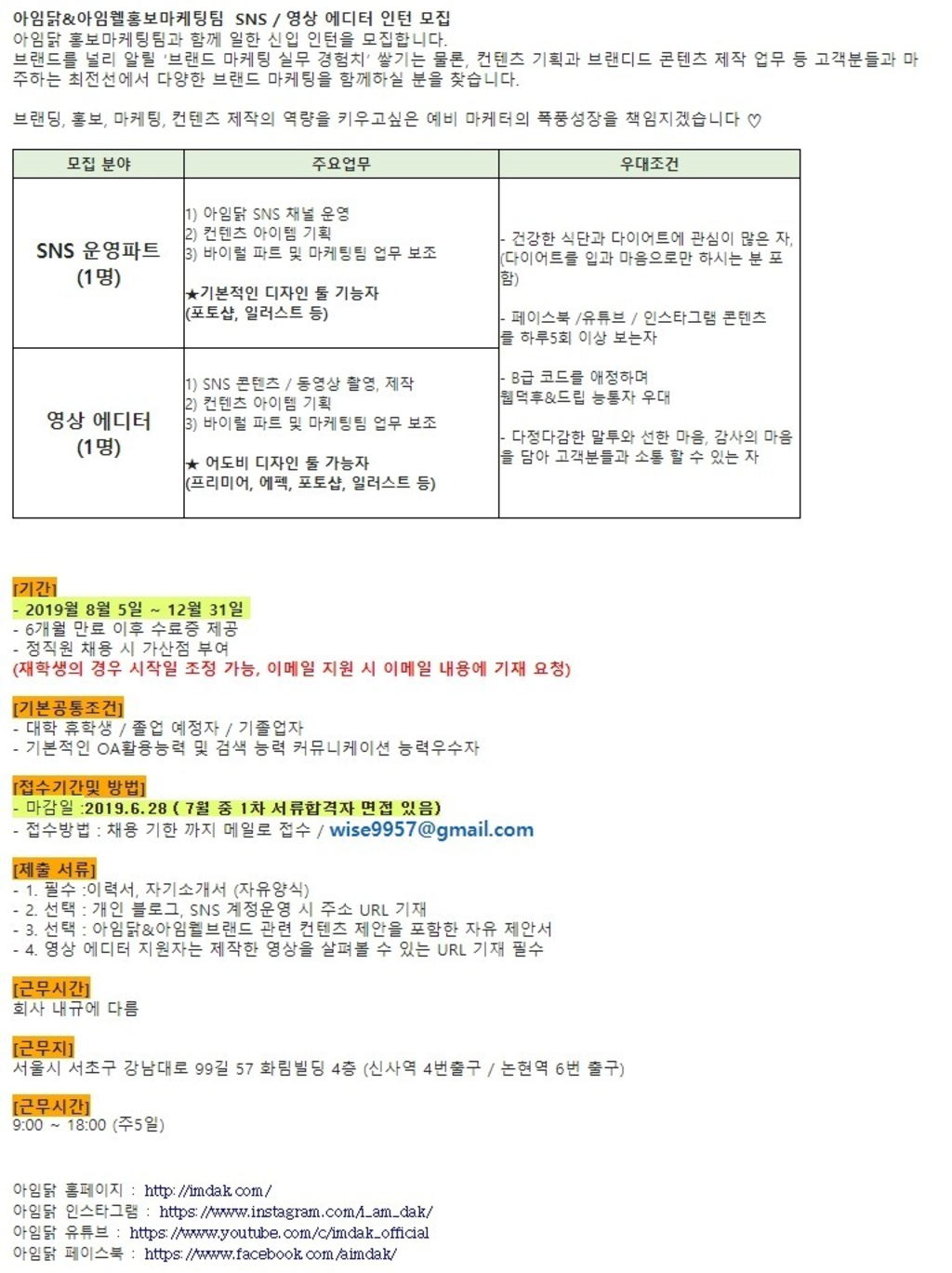 [아임닭] 마케팅팀 SNS 운영 및 콘텐츠 제작 인턴 모집 (~6/28)