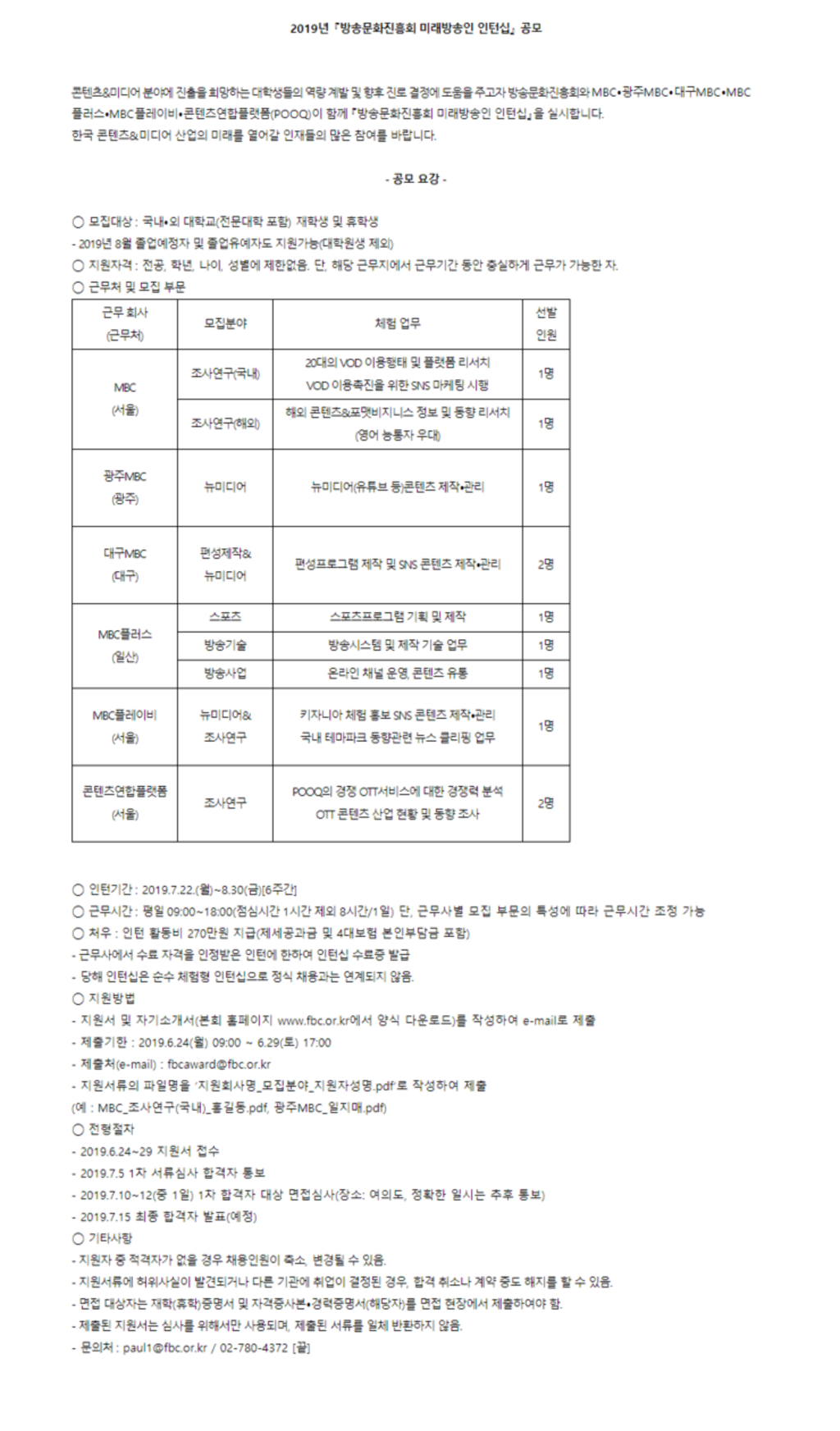 [MBC/방송문화진흥회] 2019 미래방송인 인턴십 채용 (~6/29)