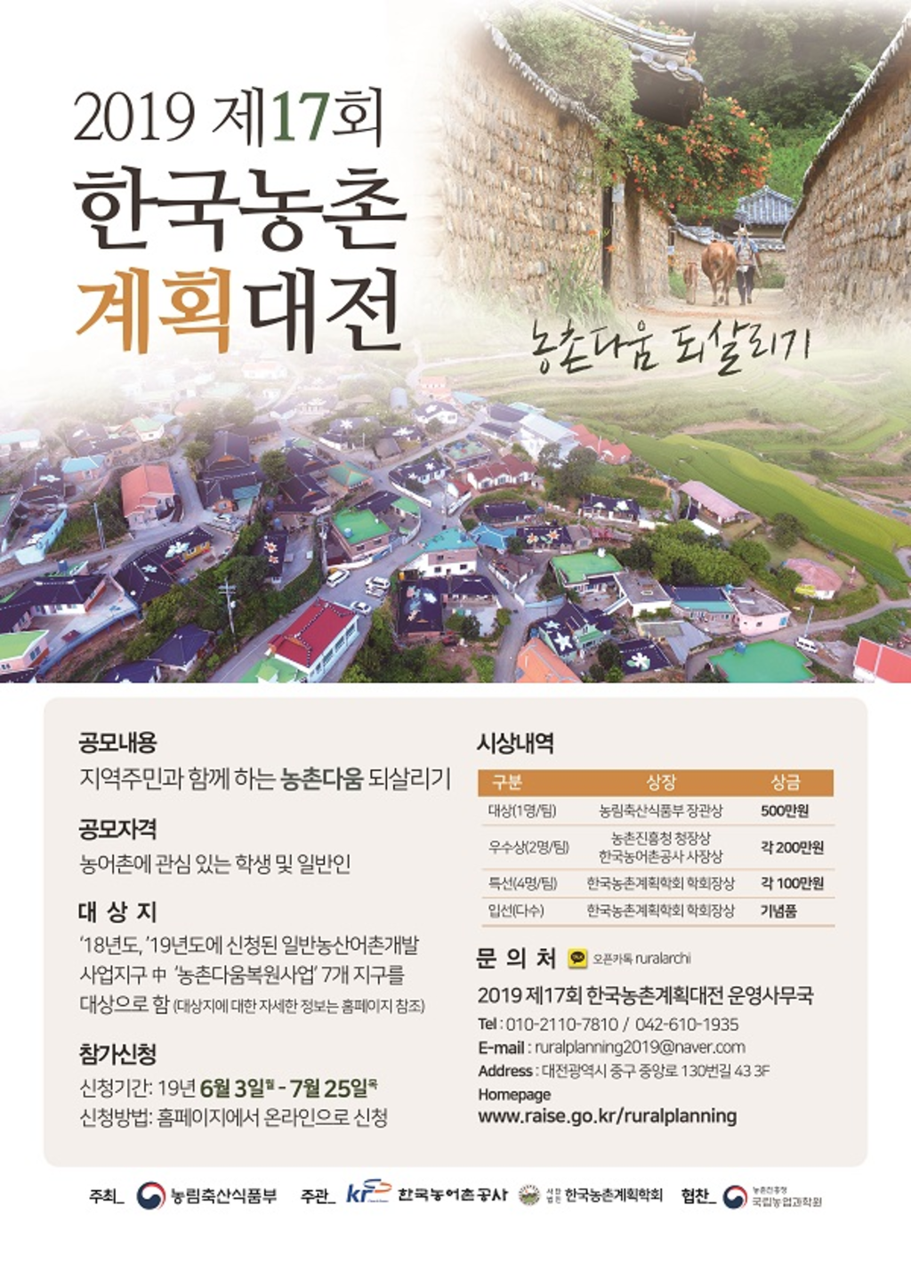 2019 제7회 한국농촌계획대전