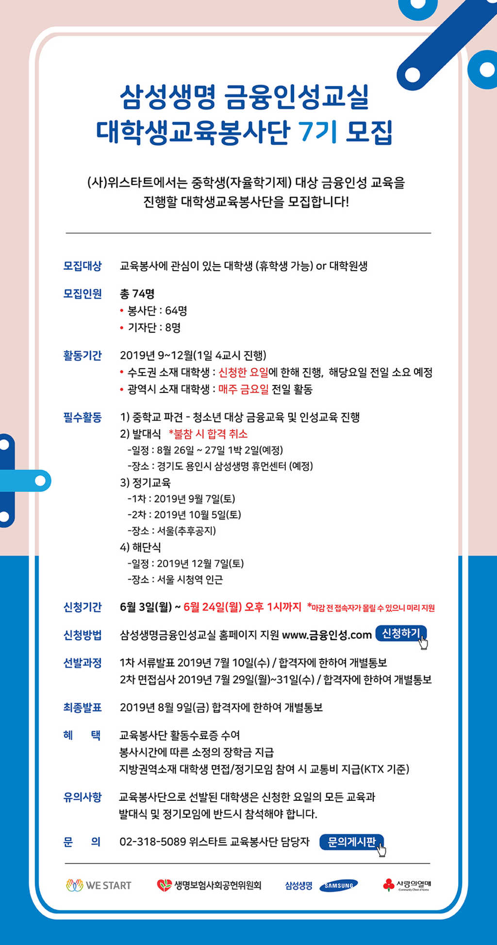 삼성생명 금융인성교실 대학생교육봉사단 7기 모집