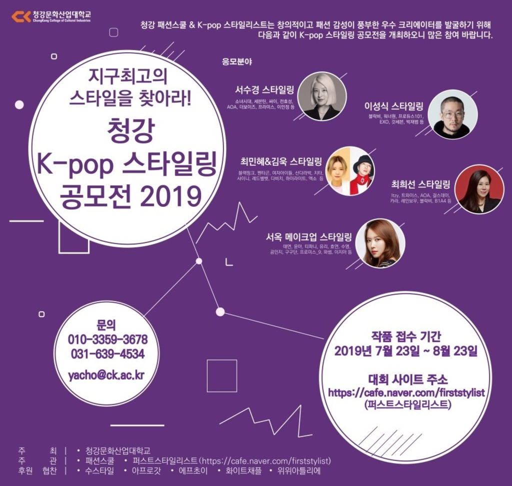 청강 K-pop 스타일링 공모전 2019