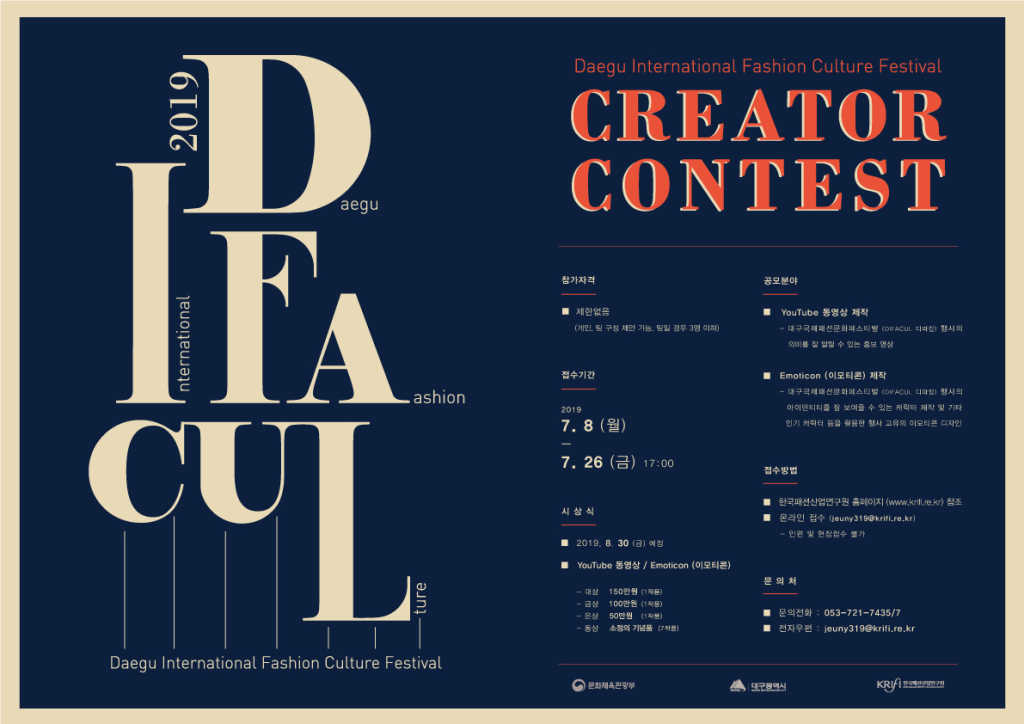 2019 대구국제패션문화페스티벌 패션문화 콘텐츠 크리에이터 공모전 (~7/26)
