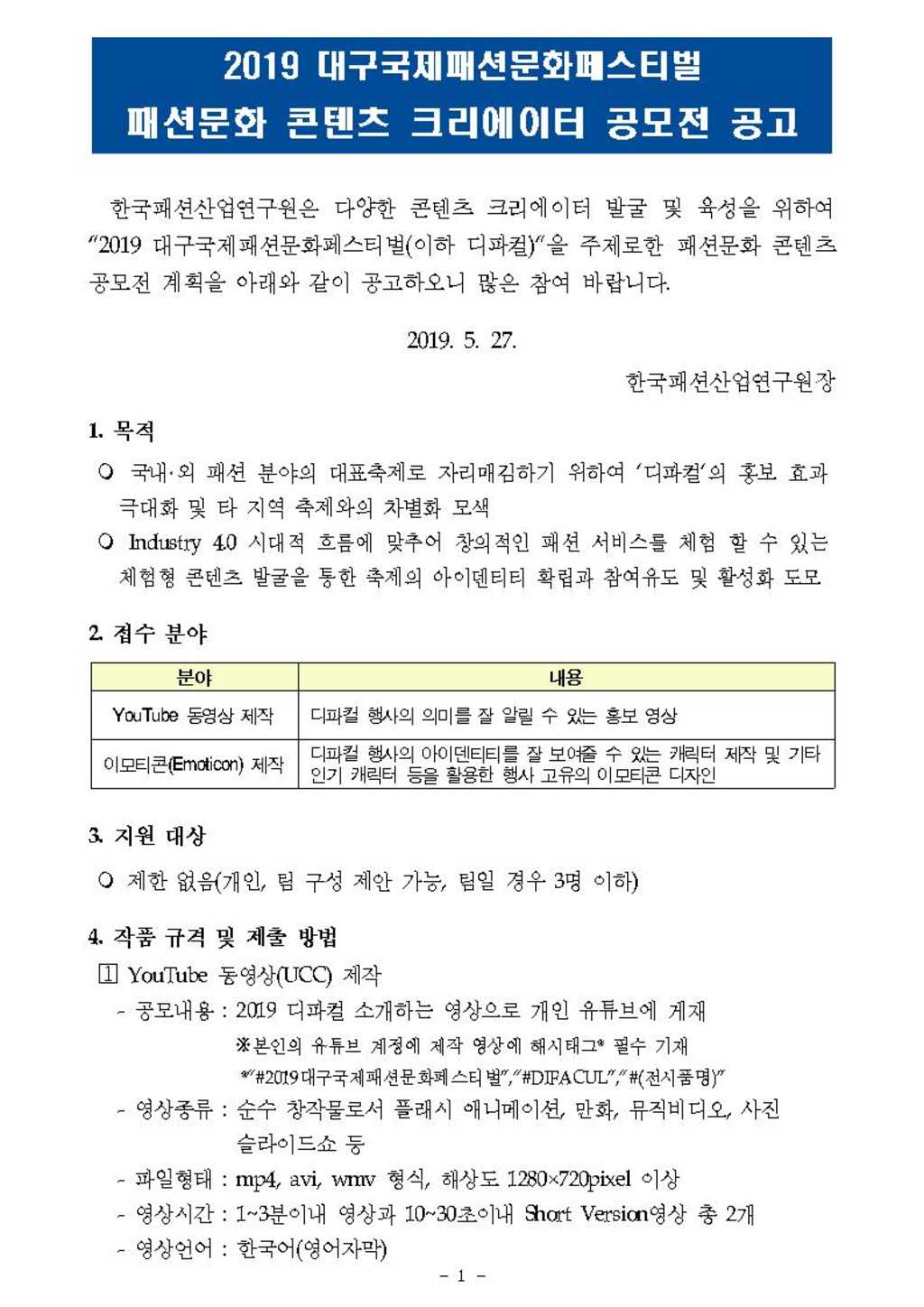 2019 대구국제패션문화페스티벌 패션문화 콘텐츠 크리에이터 공모전 (~7/26)