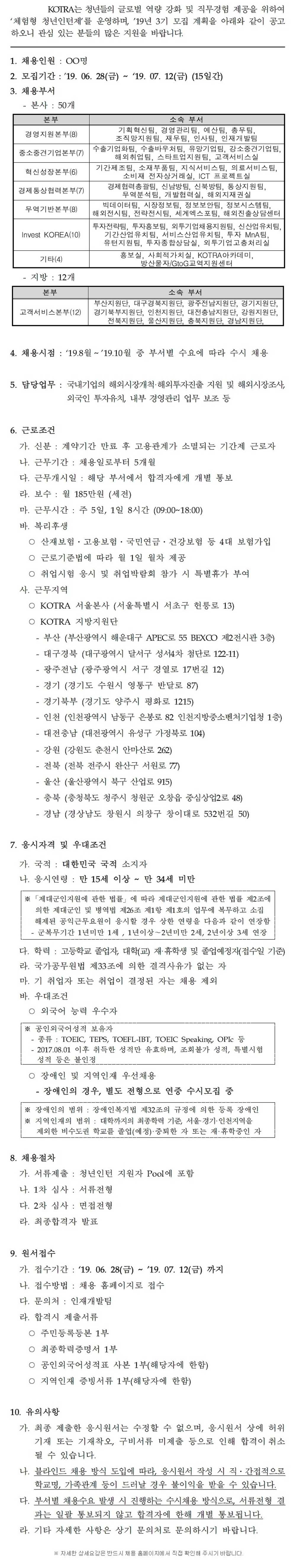 [대한무역투자진흥공사] 2019년 청년인턴(체험형) 3기 모집 (~7/12)