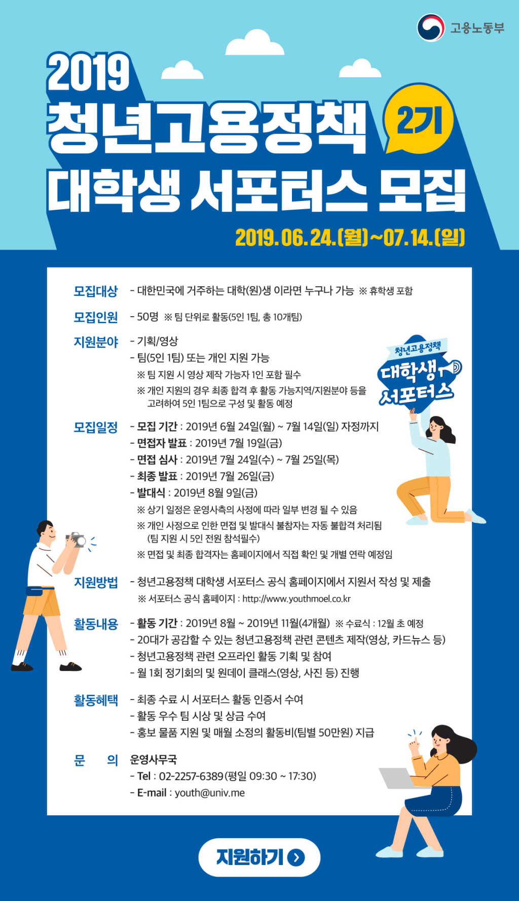 2019 고용노동부 청년고용정책 대학생 서포터즈 2기 모집