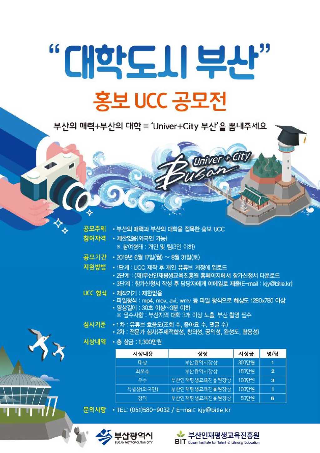 [부산광역시] 2019 부산대학도시 홍보 UCC 공모전