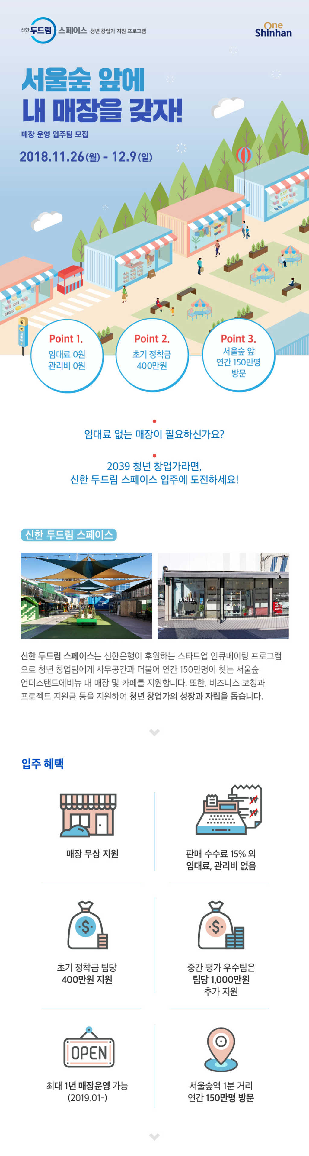 신한두드림스페이스 2039 청년창업가 대상 매장 운영 입주팀 모집