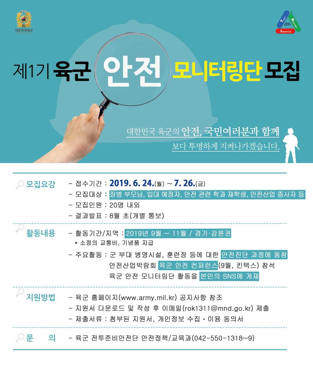 제1기 육군 안전 모니터링단 모집