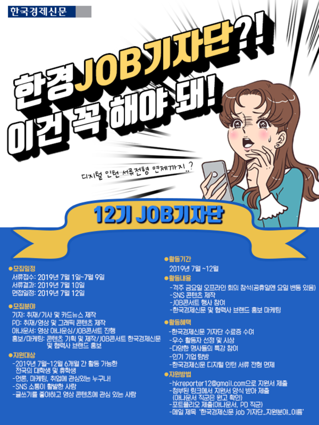 한국경제신문 JOB기자단 12기 모집