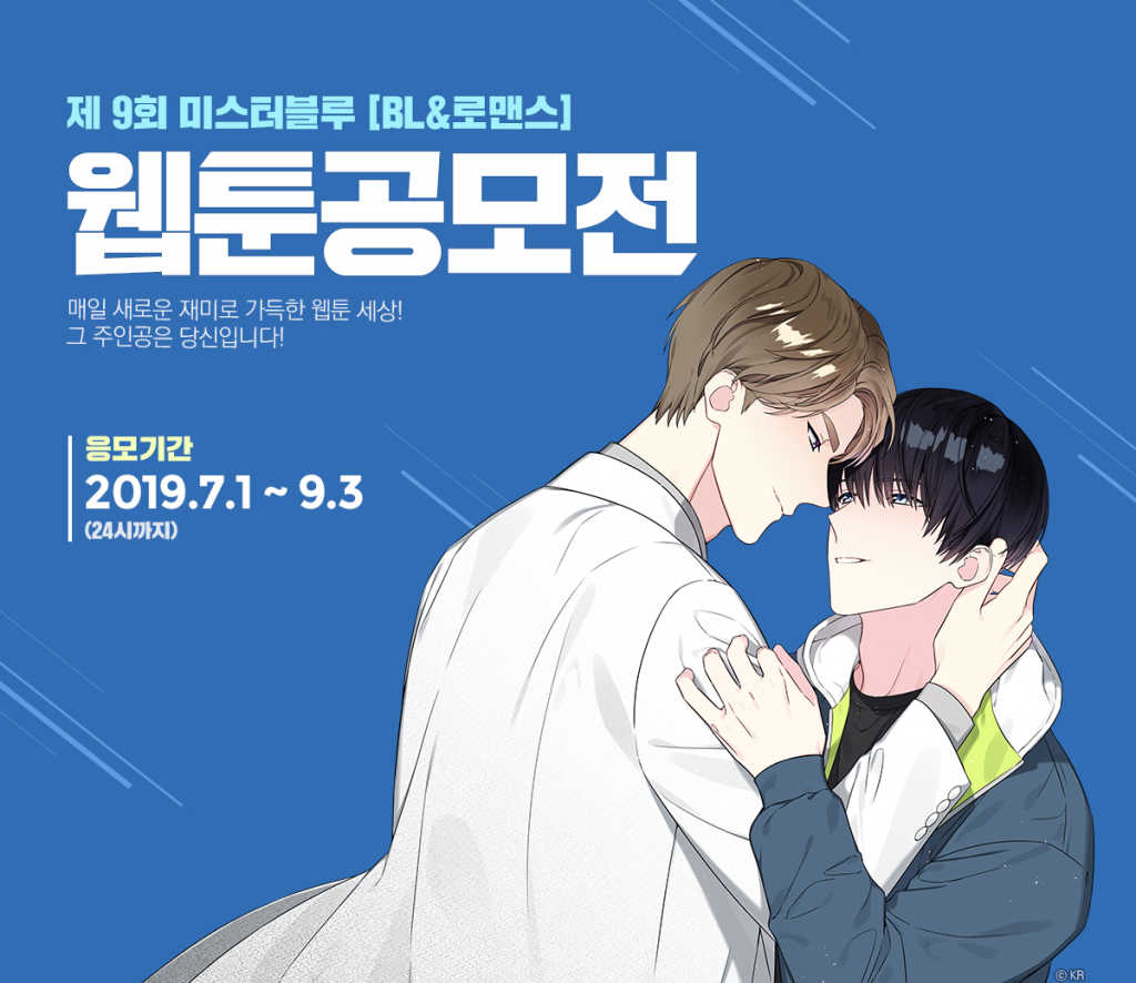 미스터블루 BL & 로맨스 웹툰 제 9회 공모전