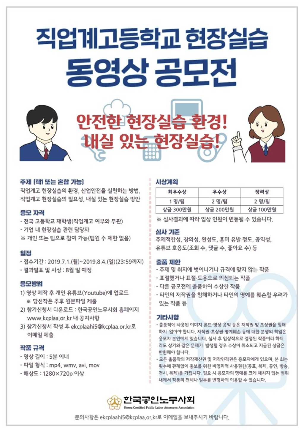 한국공인노무사회 직업계고등학교 현장실습 동영상 공모전