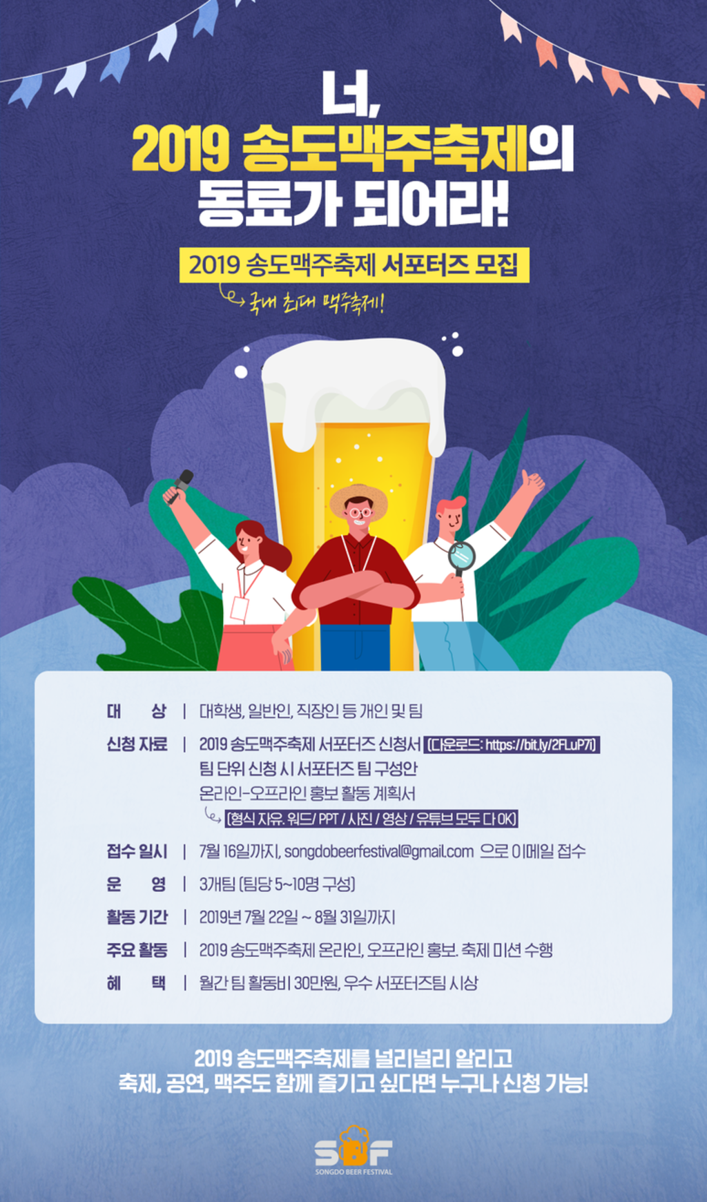 인천광역시 2019 송도맥주축제 서포터즈 모집