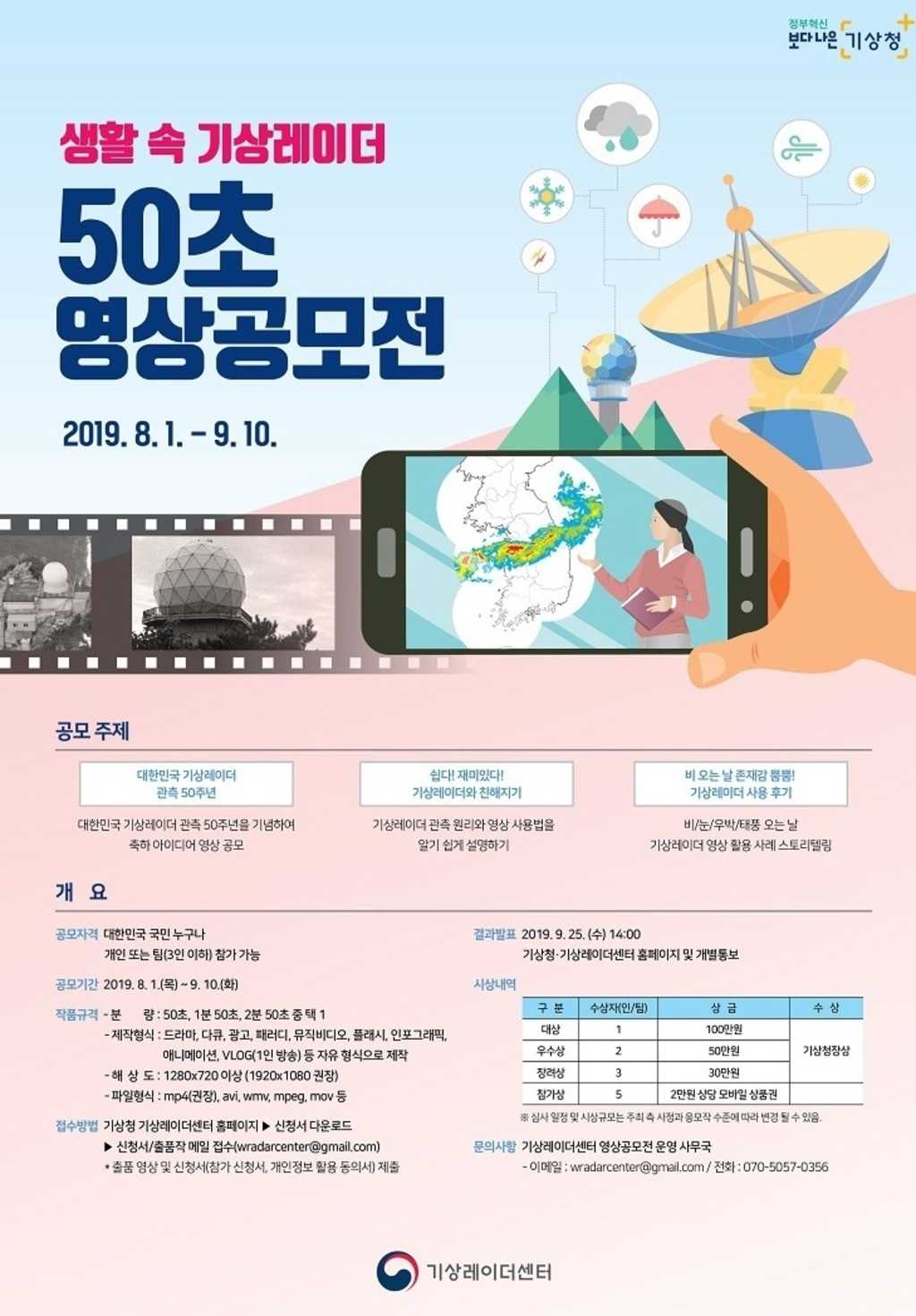 기상레이더센터 생활 속 기상레이더 50초 영상공모전