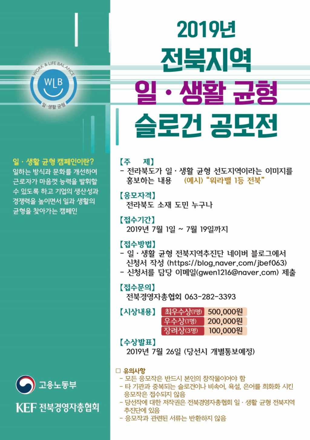 전북경영자총협회 2019년 전북지역 일·생활 균형 슬로건 공모전