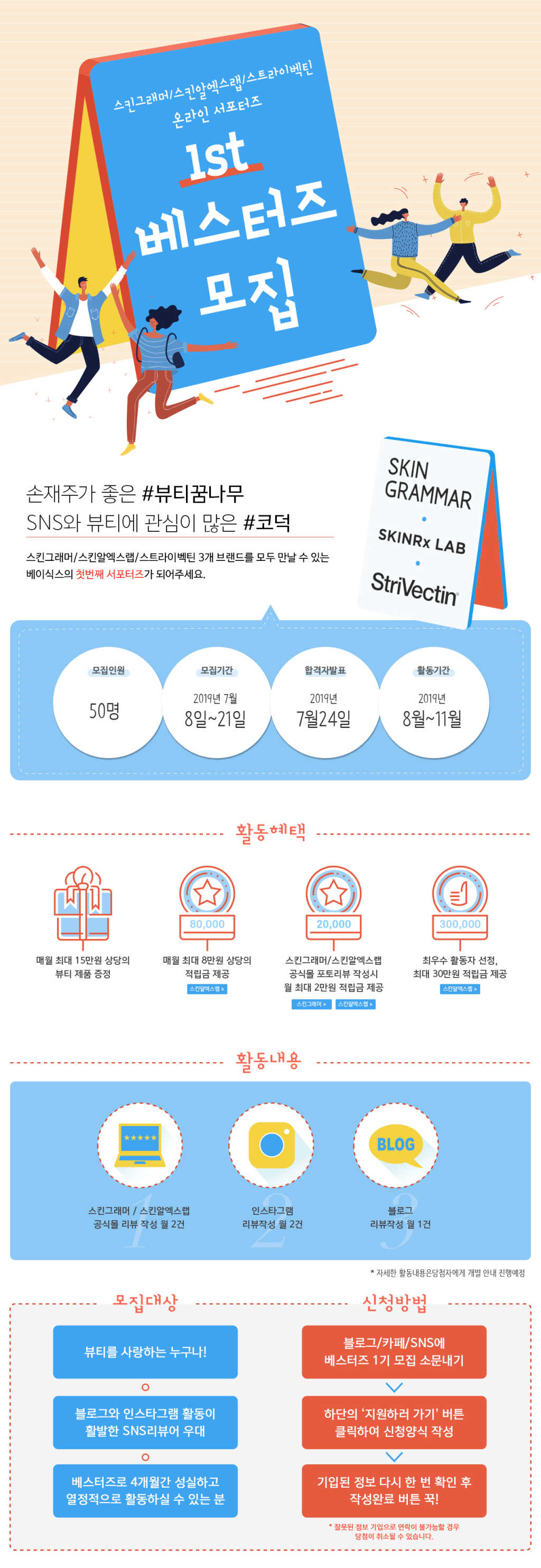 스킨그래머 베스터즈 1기 서포터즈 모집