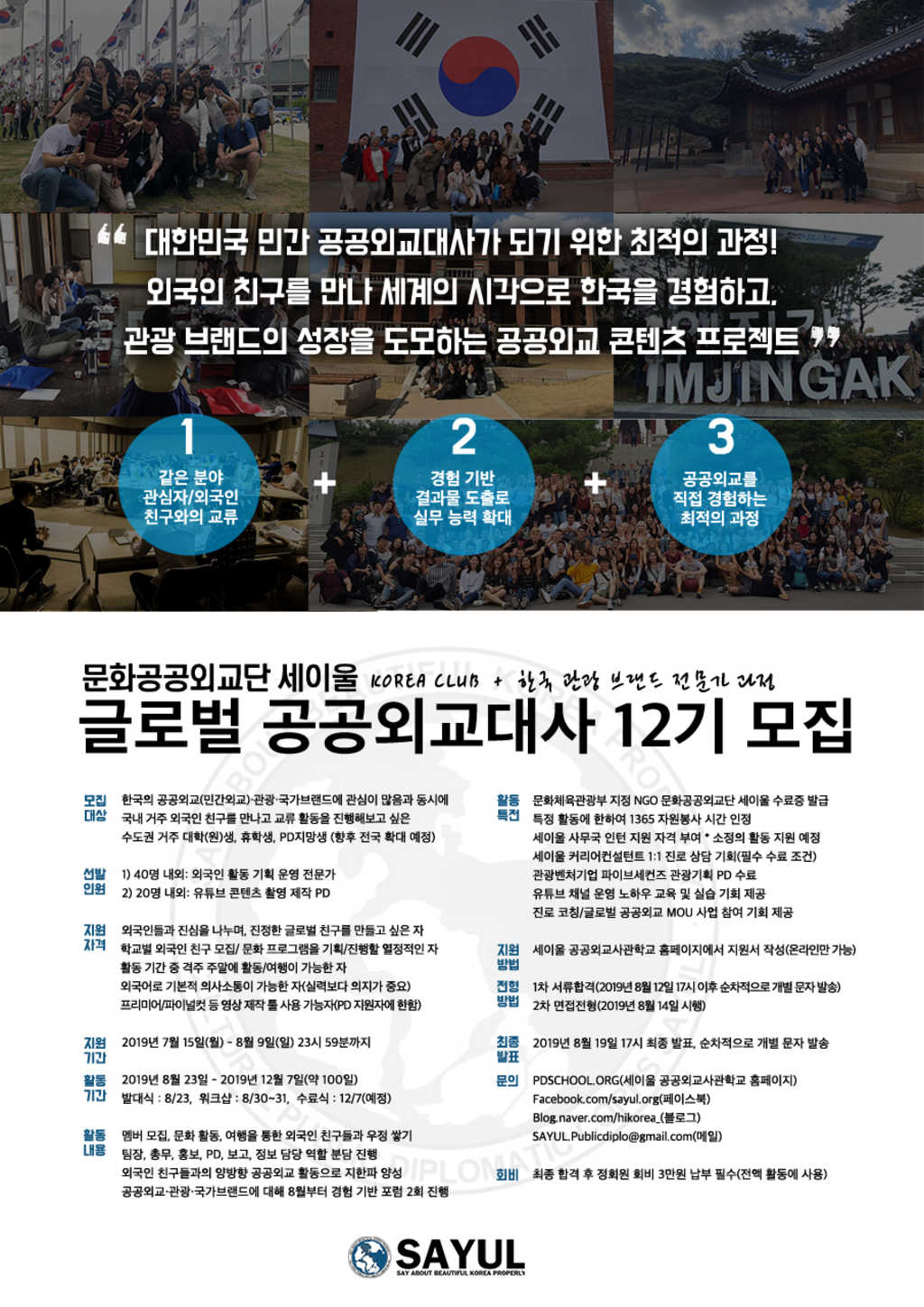 세이울 글로벌 공공외교대사 12기 모집 (참가비 있음)