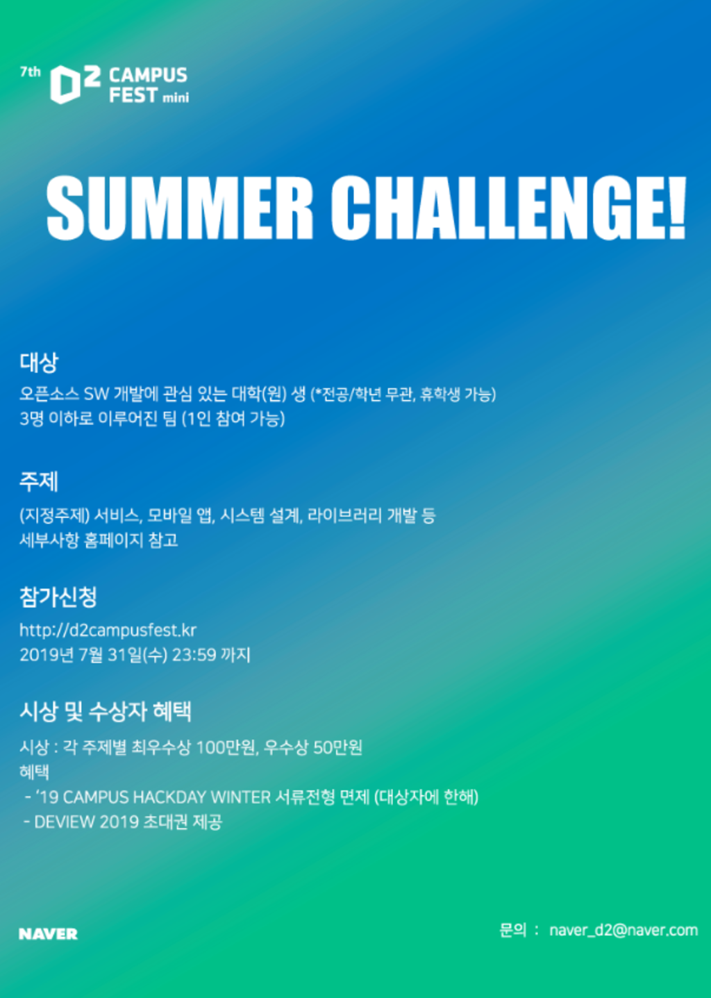 네이버 D2 CAMPUS FEST mini 썸머챌린지 참가자 모집