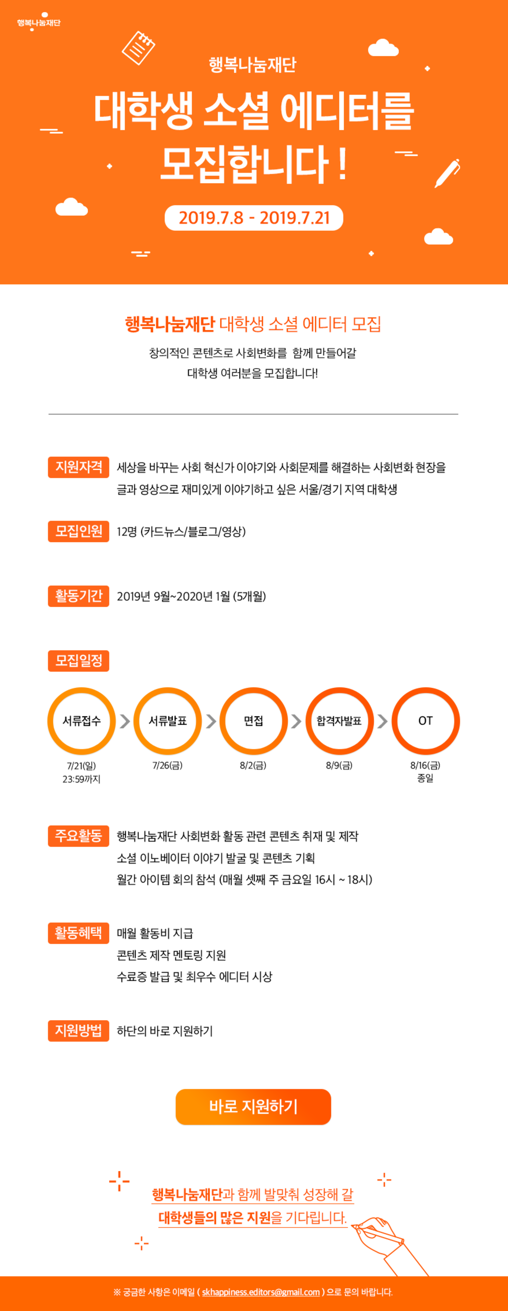 행복나눔재단 하반기 대학생 소셜 에디터 2기 모집