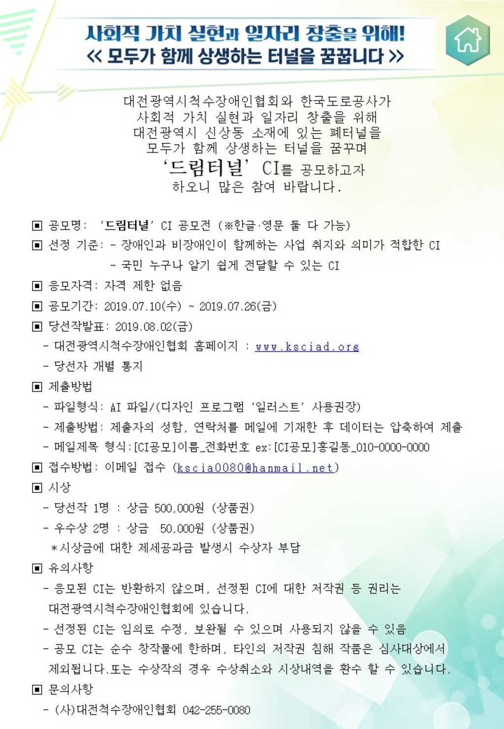 (사)대전광역시척수장애인협회 드림터널 CI 공모전