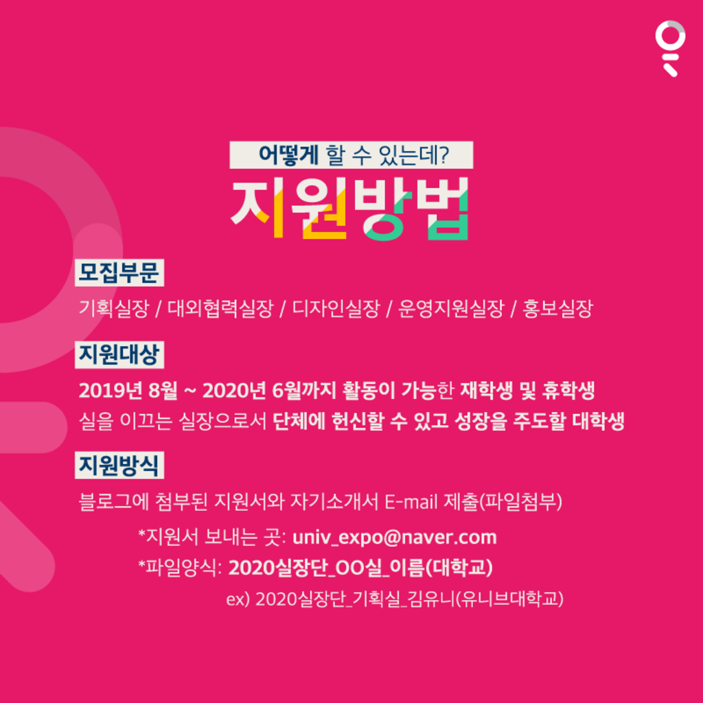 2020 UnivExpo Seoul 실장단 11기 모집