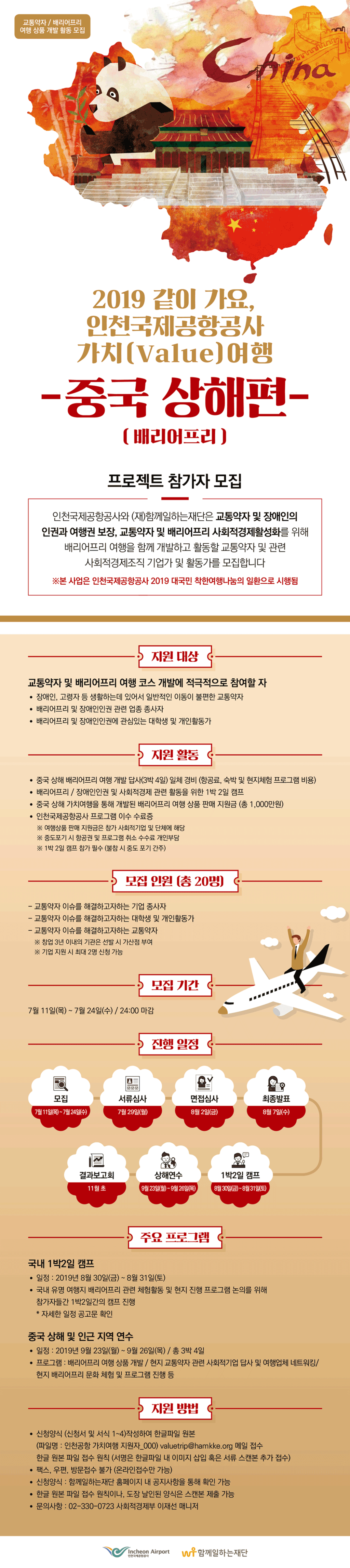 인천국제공항공사 같이 가요, 가치(Value)여행 프로젝트 참가자 모집