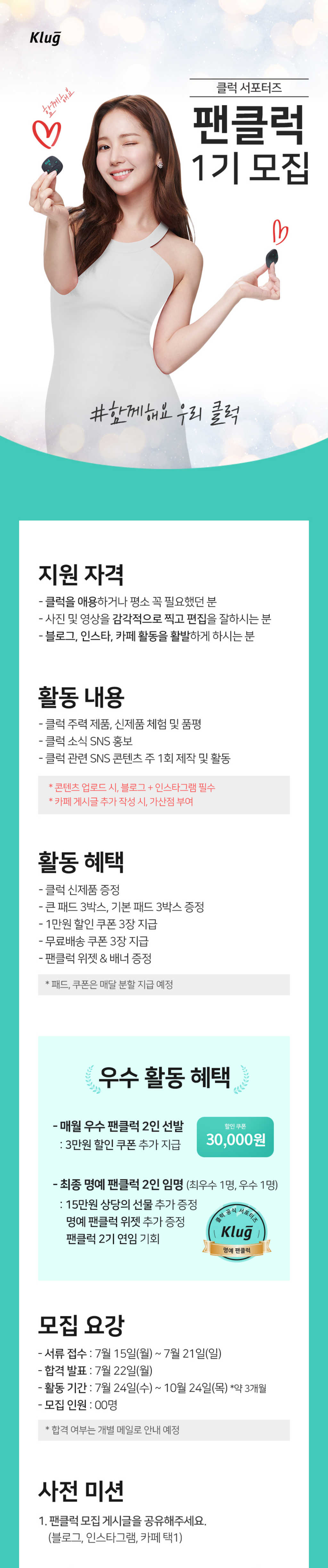 클럭 서포터즈 팬클럭 1기 모집