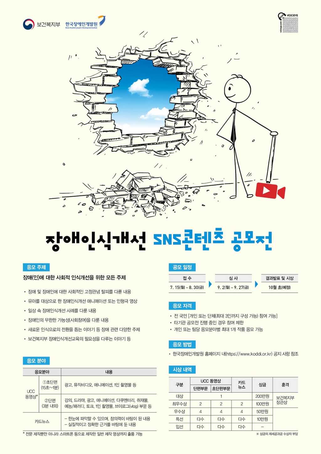 보건복지부 장애인식개선 SNS 콘텐츠 공모전