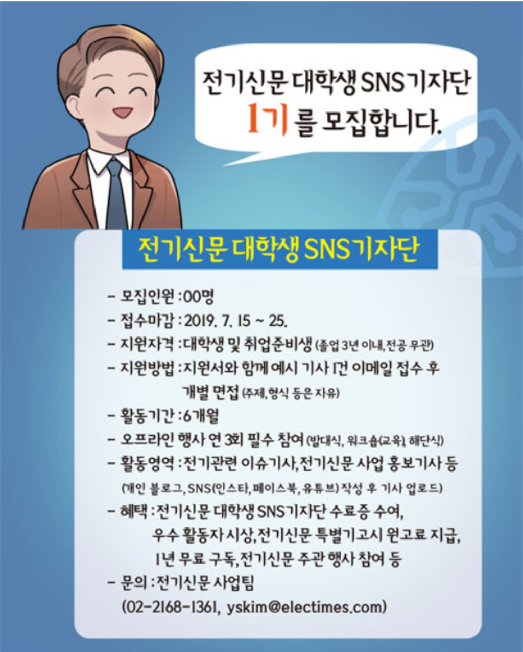 전기신문 대학생 SNS 기자단 1기 모집