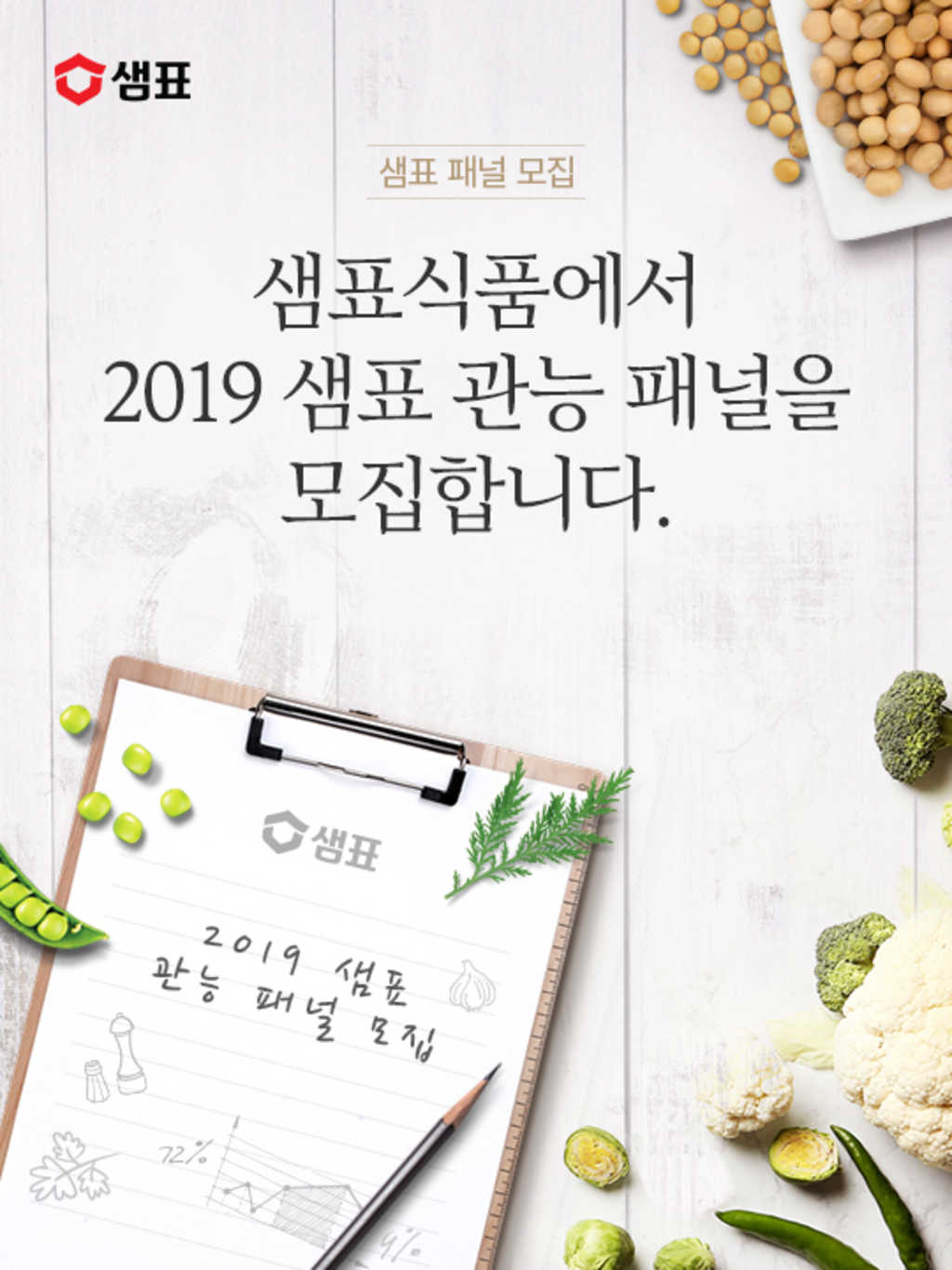 샘표 이천공장 관능 패널 모집