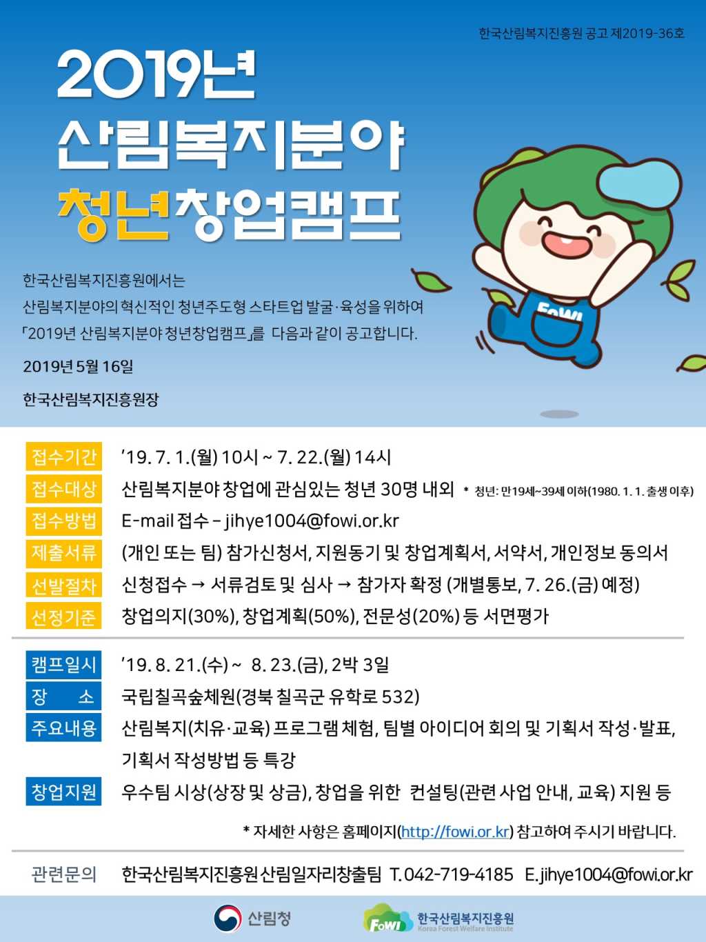 제2회 산림복지분야 청년창업캠프