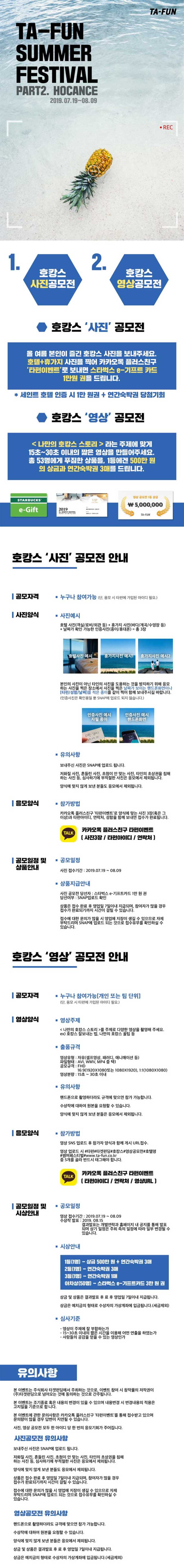 (주)타겟펀딩 호캉스 사진 & 영상 공모전