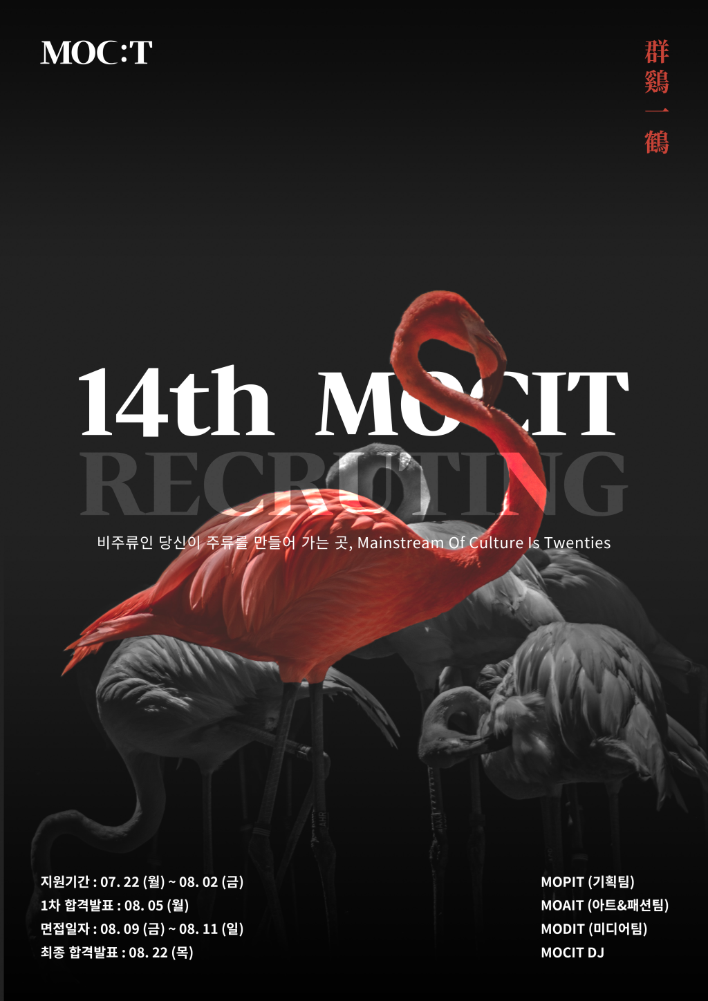 문화기획팀 MOCIT 14기 모집