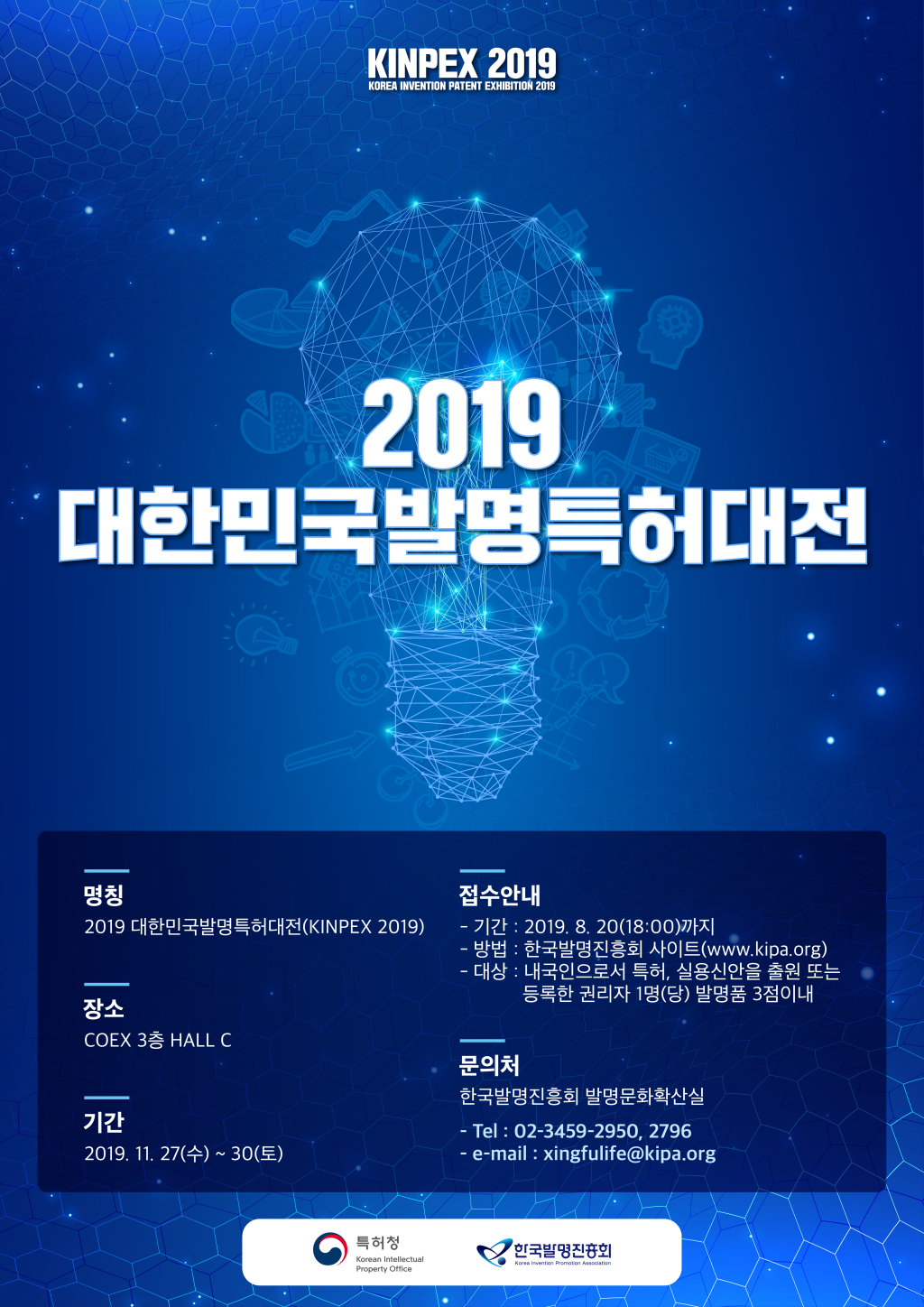 특허청 2019년 대한민국 발명 특허 대전 (KINPEX)