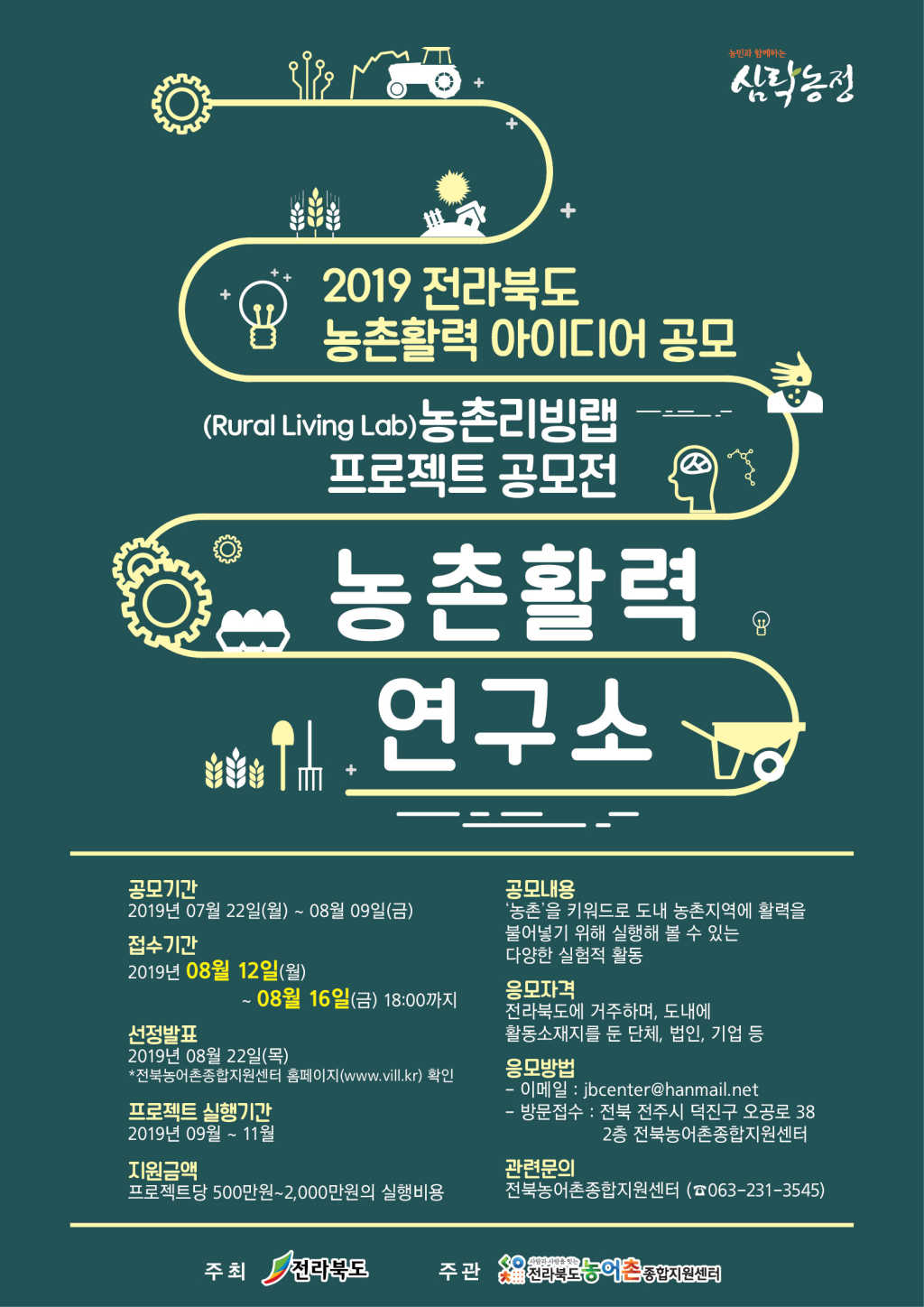 전북 농촌리빙랩(Rural Living Lab) 프로젝트 공모전