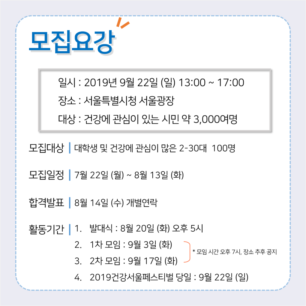 서울시약사회 2019건강서울페스티벌 서포터즈 1기 모집