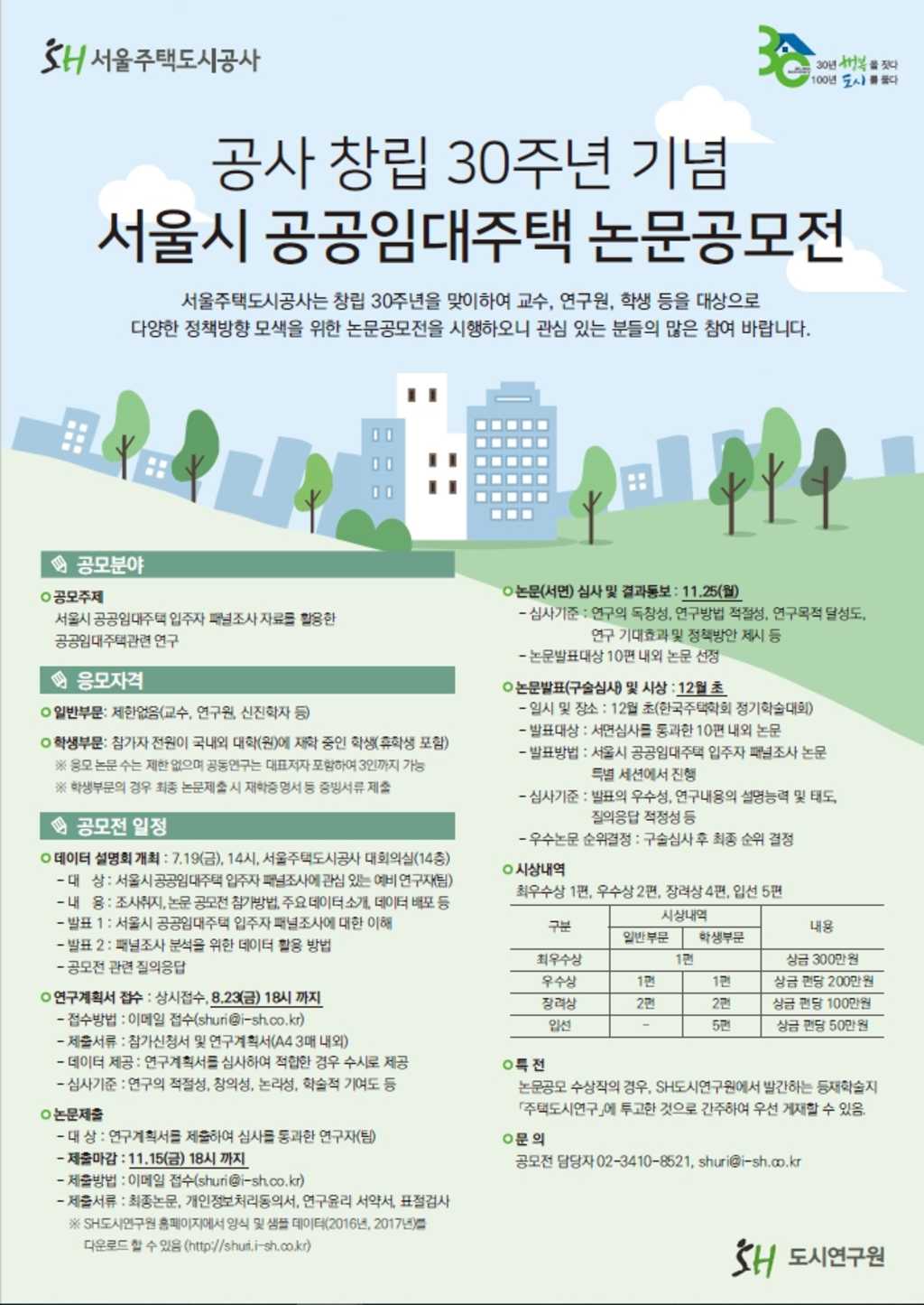 SH공사 서울시 공공임대주택 논문공모전