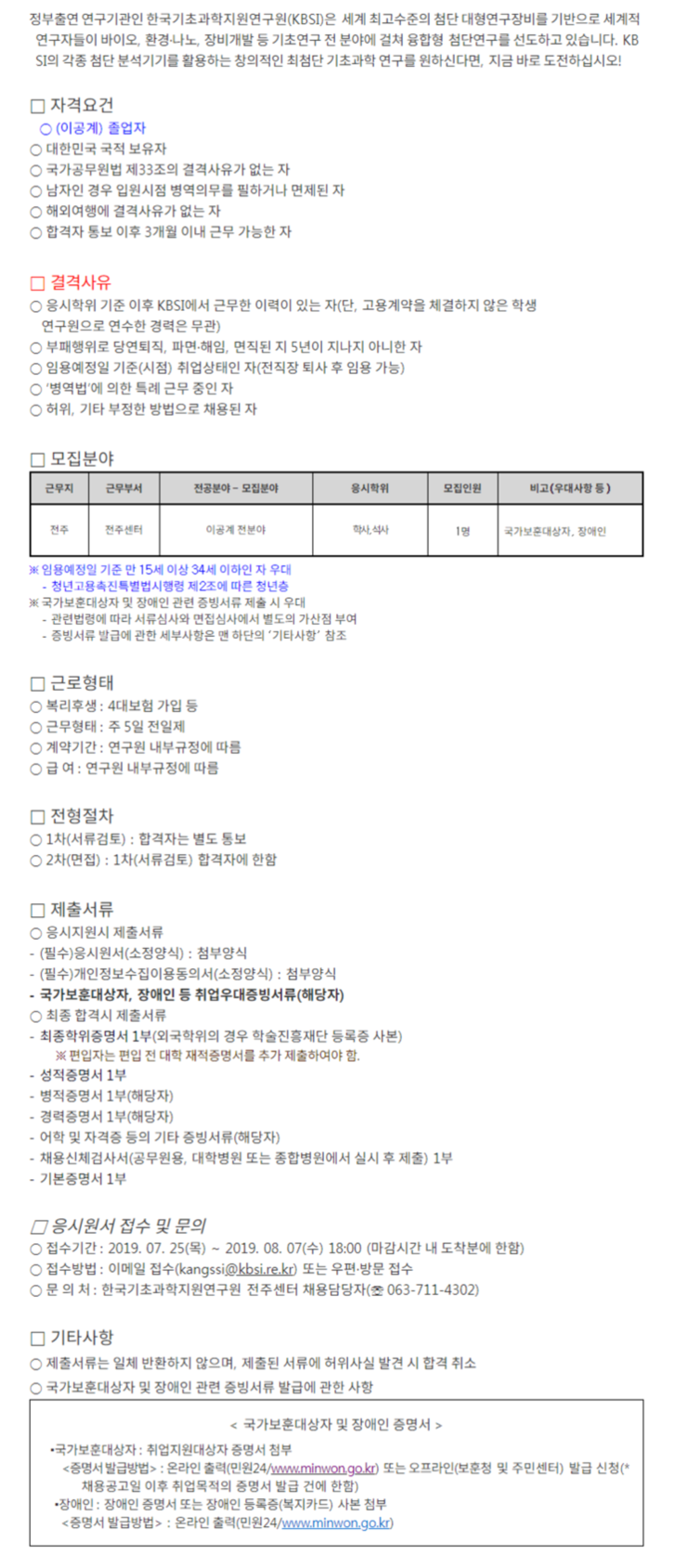 [한국기초과학지원연구원] 2019 전주센터 인턴 채용 (~8/7)