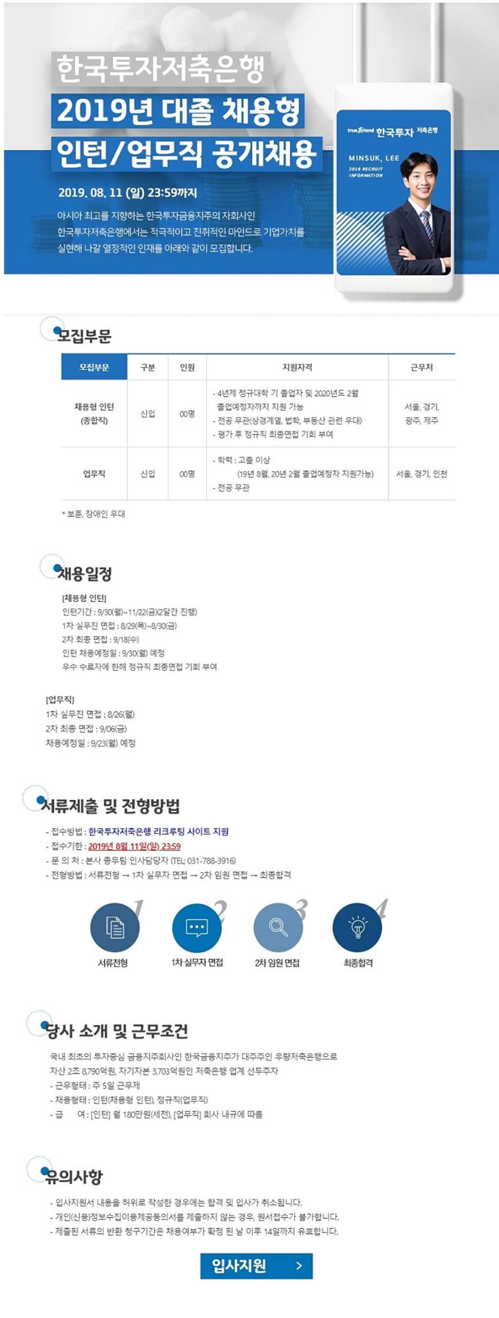 [한국투자저축은행] 00명 채용! 2019 대졸 채용형 인턴 및 업무직 공개채용 (~8/11)