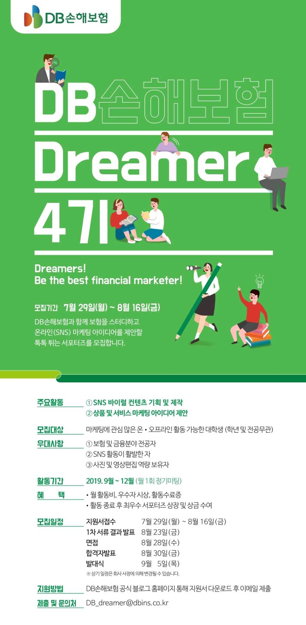 DB손해보험 Dreamer 4기 모집