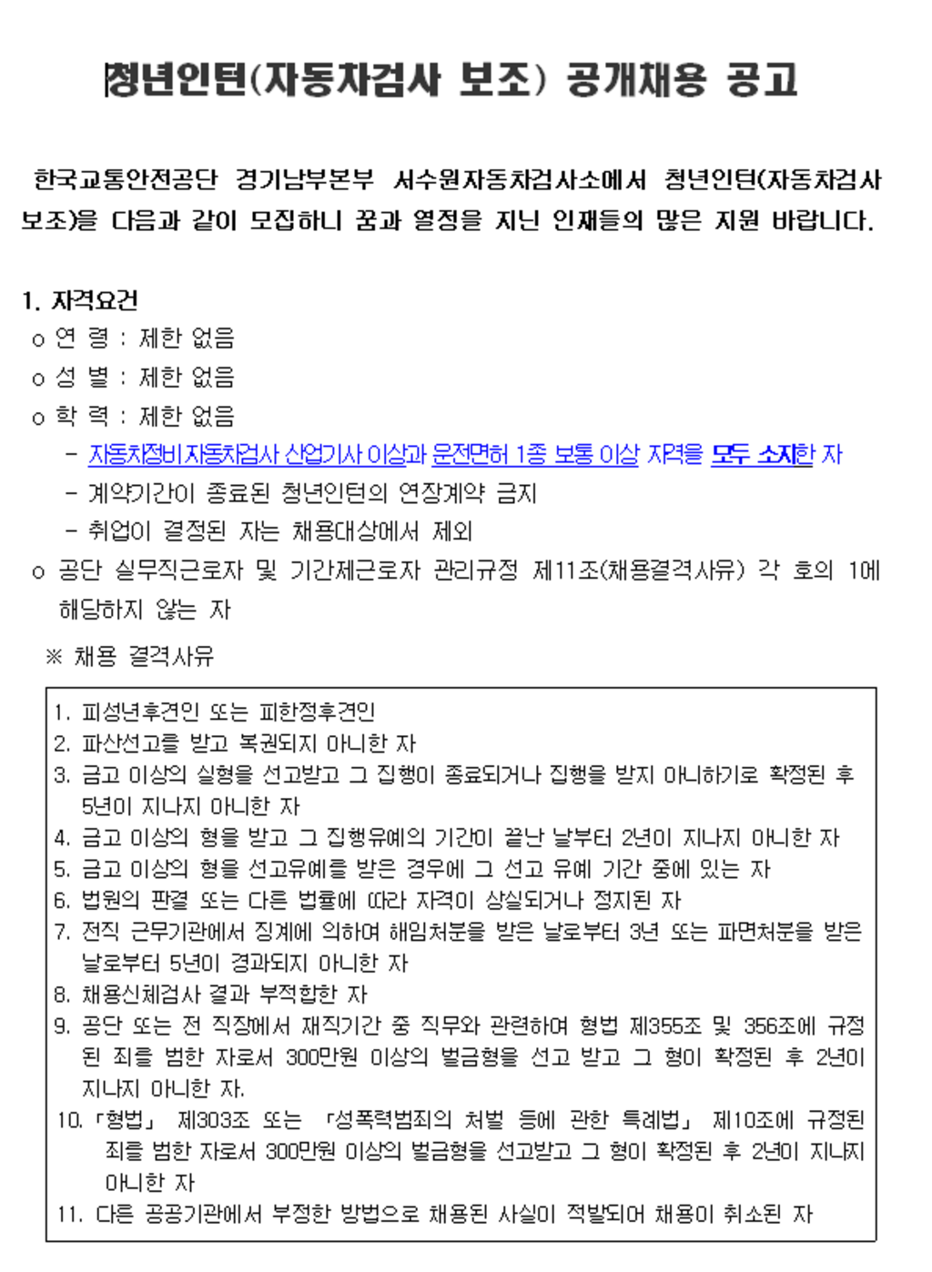 [한국교통안전공단] 경기남부/대구경북본부 청년인턴 채용 (~08/12)